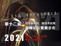 第十二屆線纜新材料、新技術(shù)應(yīng)用高峰論壇暨展示會