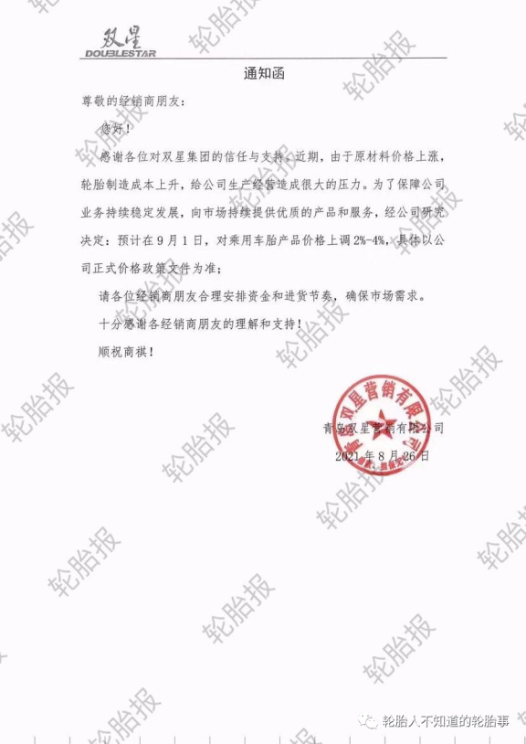 輪胎漲價(jià)通知函