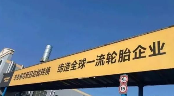 壽光市發(fā)力支持輪胎產(chǎn)業(yè) 昊華、福麥斯、龍華、躍龍將被重點培育