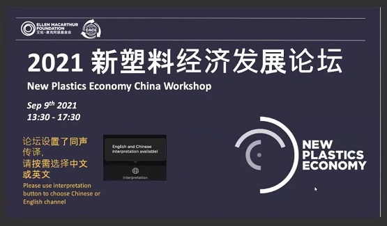 中國新塑料經(jīng)濟(jì)發(fā)展論壇”在線上成功召開 中國新塑料經(jīng)濟(jì)發(fā)展論壇”在線上成功召開