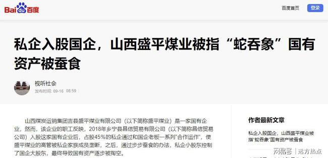 私企入股國(guó)企，山西盛平煤業(yè)被指“蛇吞象”國(guó)有資產(chǎn)被蠶食