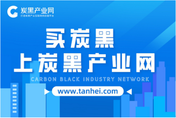 炭黑產(chǎn)業(yè)網(wǎng)：打造炭黑產(chǎn)業(yè)互聯(lián)網(wǎng)供應(yīng)鏈平臺！