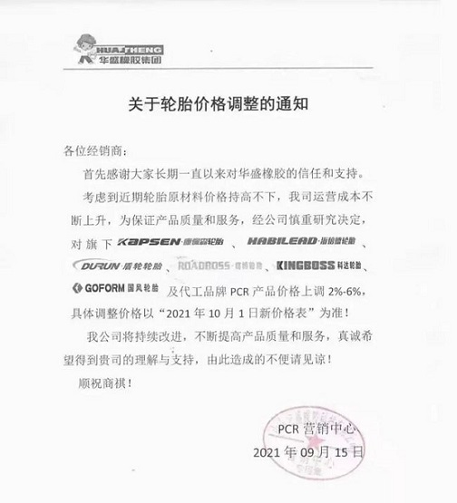 華盛橡膠發(fā)布漲價(jià)通知單 華盛橡膠發(fā)布漲價(jià)通知單