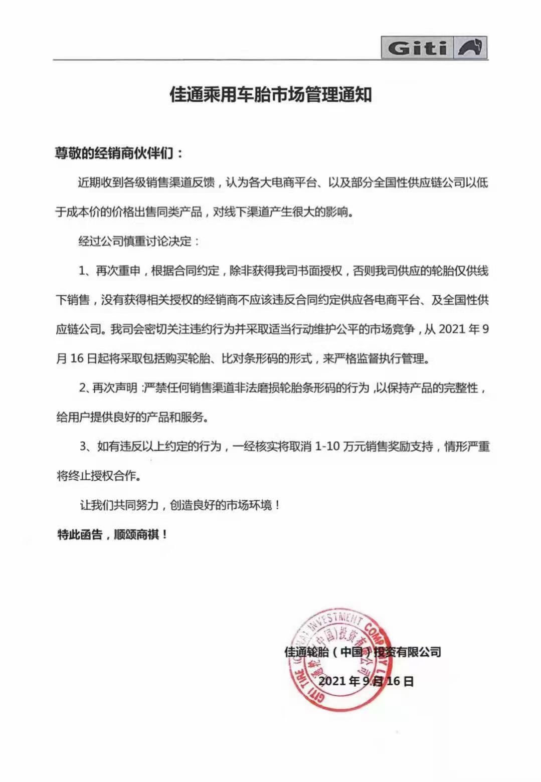 佳通發(fā)布關于輪胎市場管理規(guī)范的通知