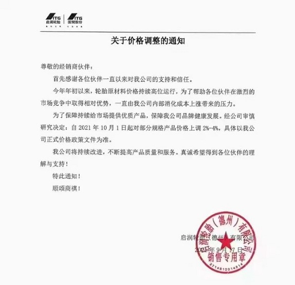 啟潤輪胎(德州)有限公司發(fā)布價格調整通知 啟潤輪胎(德州)有限公司發(fā)布價格調整通知