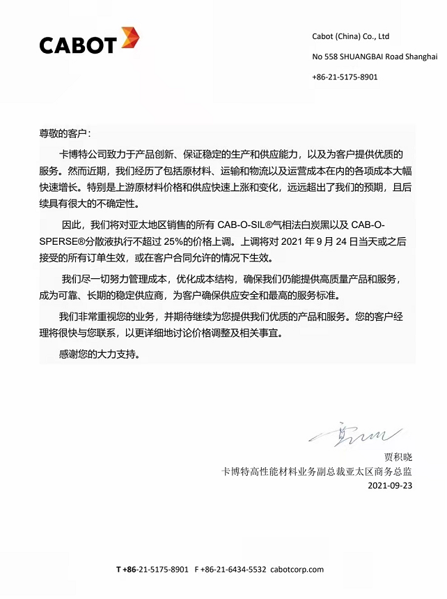 炭黑行情卡博特炭黑漲價(jià)：對(duì)氣相法白炭黑執(zhí)行不超25%價(jià)格上調(diào)！
