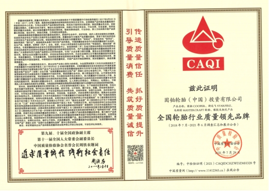 ▲全國(guó)輪胎行業(yè)質(zhì)量領(lǐng)先品牌 ▲全國(guó)輪胎行業(yè)質(zhì)量領(lǐng)先品牌