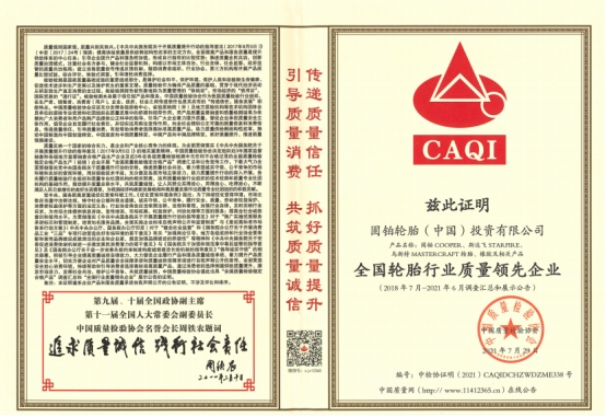 ▲全國(guó)輪胎行業(yè)質(zhì)量領(lǐng)先企業(yè) ▲全國(guó)輪胎行業(yè)質(zhì)量領(lǐng)先企業(yè)