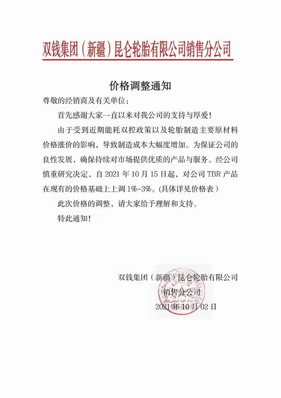 雙錢集團(tuán)價(jià)格上調(diào) 雙錢集團(tuán)價(jià)格上調(diào)