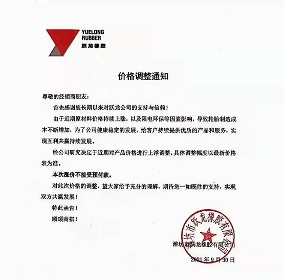 躍龍橡膠價(jià)格上調(diào) 躍龍橡膠價(jià)格上調(diào)