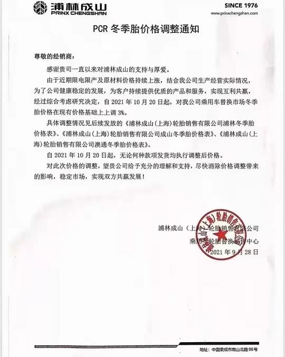 浦林成山價(jià)格上調(diào) 浦林成山價(jià)格上調(diào)