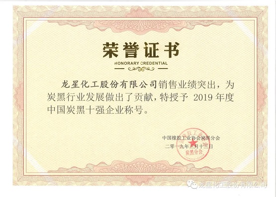 2019年獲“年度中國炭黑十強企業(yè)”稱號。