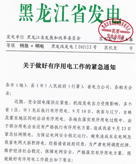 黑龍江實行限電，拒不執(zhí)行將被追責