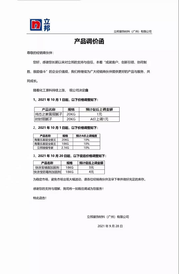 立邦裝飾材料(廣州)有限公司連發(fā)兩封漲價函。