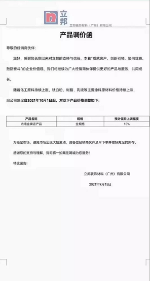 立邦裝飾材料(廣州)有限公司內(nèi)墻金牌店產(chǎn)品(全規(guī)格)上調(diào)10%。