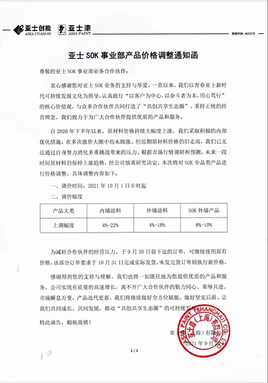 亞士創(chuàng)能連發(fā)兩函對產(chǎn)品進(jìn)行調(diào)漲