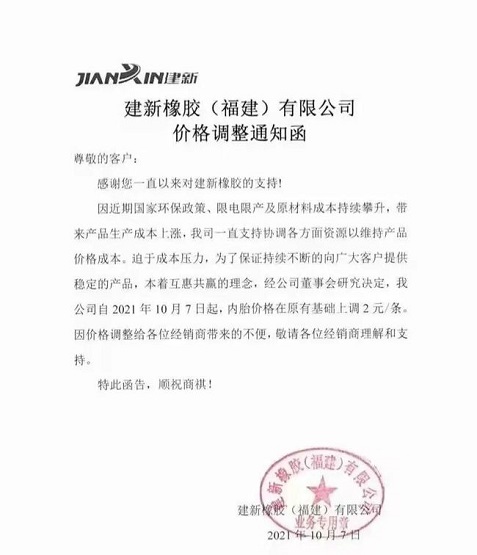 建新橡膠(福建)有限公司漲價函 建新橡膠(福建)有限公司漲價函