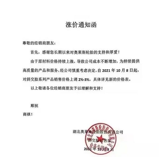 奧萊斯輪胎漲價函 奧萊斯輪胎漲價函