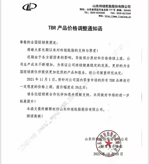 10月10日，玲瓏輪胎發(fā)布價格調(diào)整通知