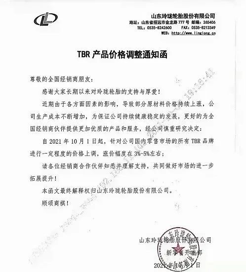 10月1日，玲瓏輪胎發(fā)布漲價通知