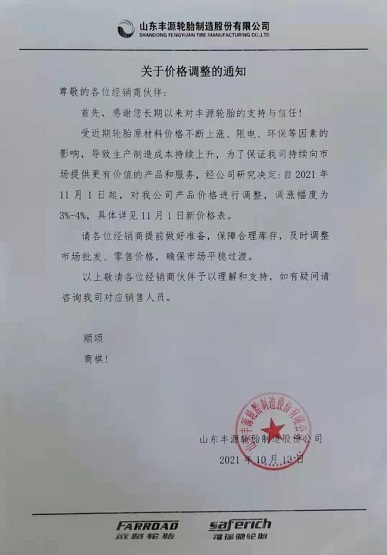 山東豐源輪胎11月漲價函