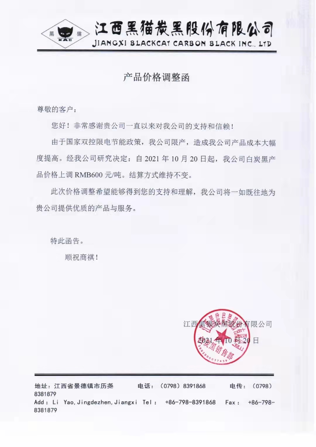 江西黑貓?zhí)亢诠煞萦邢薰荆喊滋亢趦r格每噸上調(diào)600元！