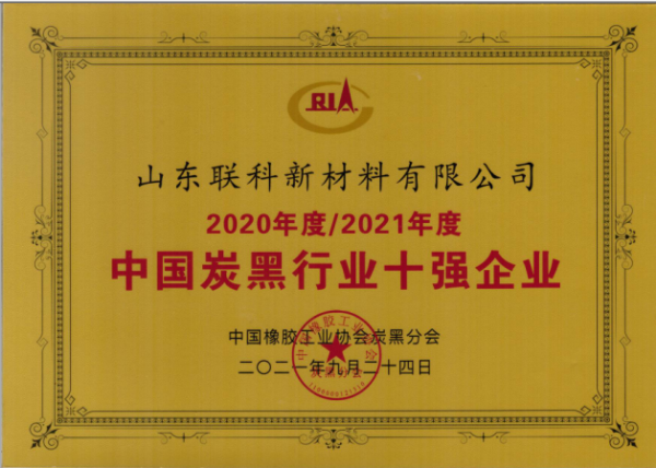 　山東聯(lián)科新材料有限公司榮獲“2020年度-2021年度中國炭黑行業(yè)十強(qiáng)企業(yè)”榮譽(yù)稱號。