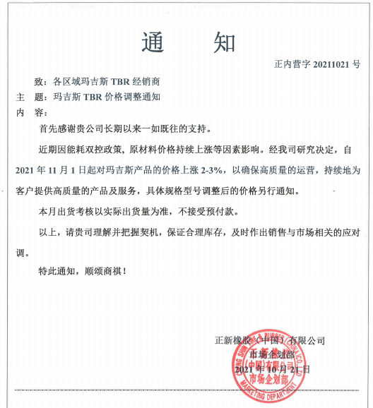 正新橡膠(中國)有限公司也發(fā)布漲價函 正新橡膠(中國)有限公司也發(fā)布漲價函