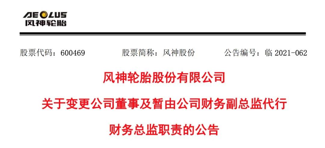 輪胎企業(yè)高管辭職！
