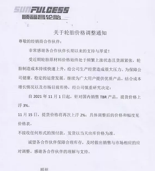 濰坊順福昌橡膠發(fā)布漲價(jià)通知 濰坊順福昌橡膠發(fā)布漲價(jià)通知