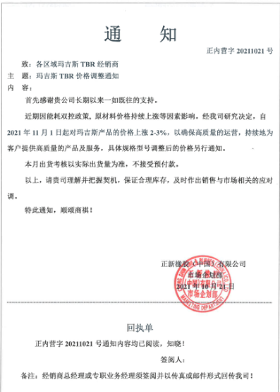 正新橡膠(中國(guó))有限公司也發(fā)布漲價(jià)函 正新橡膠(中國(guó))有限公司也發(fā)布漲價(jià)函