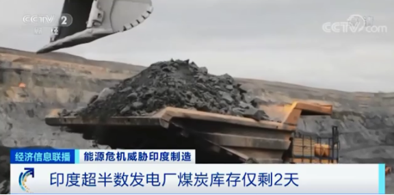 印度半數(shù)發(fā)電廠(chǎng)煤炭庫(kù)存僅剩2天 印度半數(shù)發(fā)電廠(chǎng)煤炭庫(kù)存僅剩2天