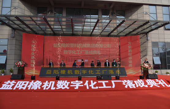 益陽橡膠塑料機(jī)械集團(tuán)有限公司舉行數(shù)字化工廠落成典禮暨新品發(fā)布會 益陽橡膠塑料機(jī)械集團(tuán)有限公司舉行數(shù)字化工廠落成典禮暨新品發(fā)布會