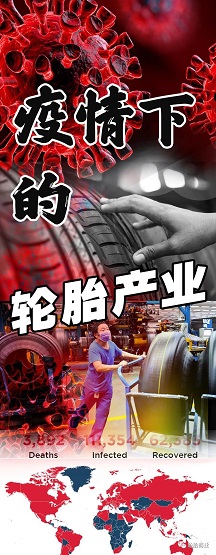 疫情席卷，輪胎廠或許停滯