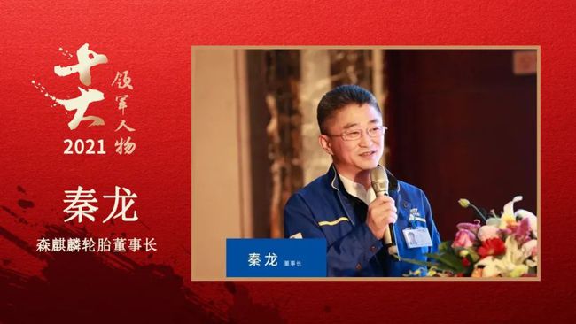 森麒麟輪胎董事長 秦龍