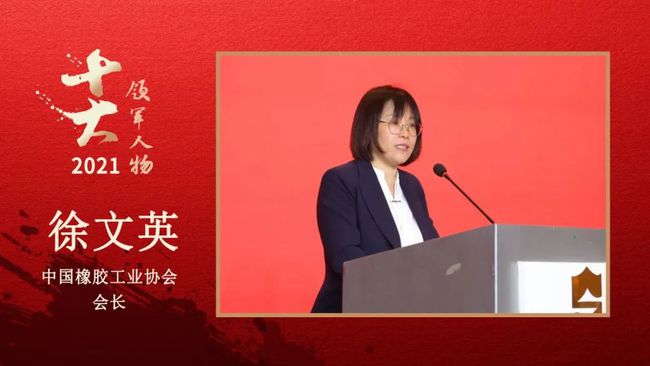 中國橡膠工業(yè)協(xié)會(huì)會(huì)長 徐文英