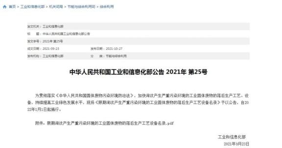 工信部發(fā)布《限期淘汰產(chǎn)生嚴重污染環(huán)境的工業(yè)固體廢物的落后生產(chǎn)工藝設(shè)備名錄》 工信部發(fā)布《限期淘汰產(chǎn)生嚴重污染環(huán)境的工業(yè)固體廢物的落后生產(chǎn)工藝設(shè)備名錄》