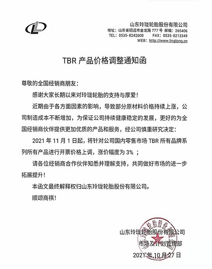 玲瓏輪胎漲價函 玲瓏輪胎漲價函
