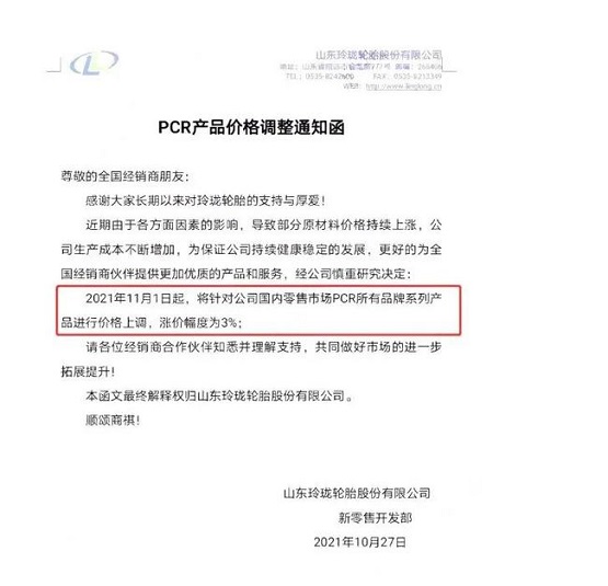 玲瓏輪胎再次發(fā)漲價函 玲瓏輪胎再次發(fā)漲價函