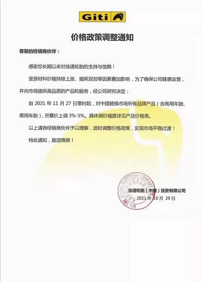 佳通輪胎漲價函 佳通輪胎漲價函