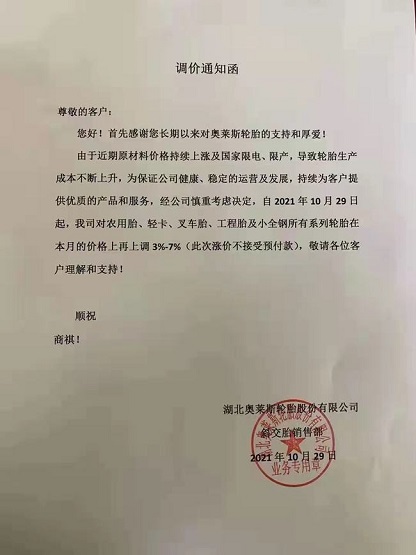 湖北奧萊斯輪胎漲價函 湖北奧萊斯輪胎漲價函