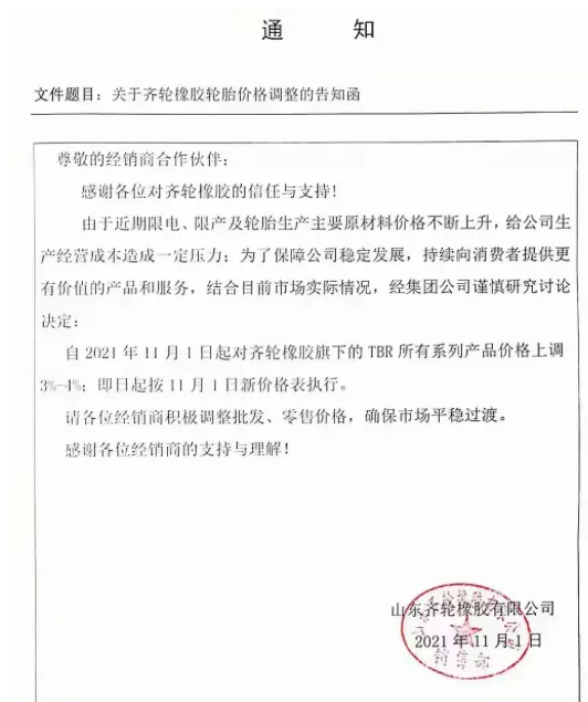 山東齊輪漲價函