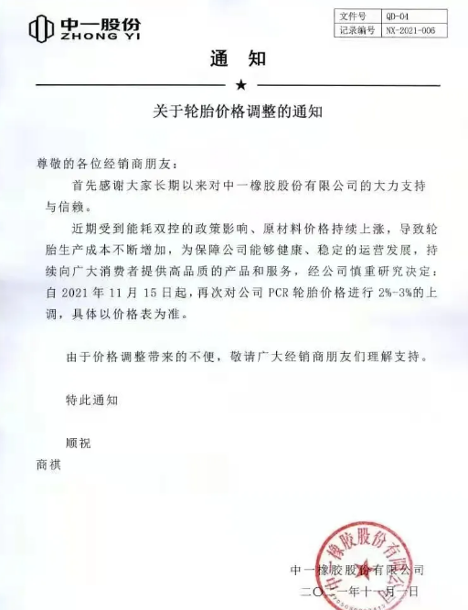 中一股份漲價函