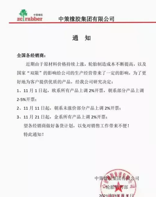 中策橡膠漲價函