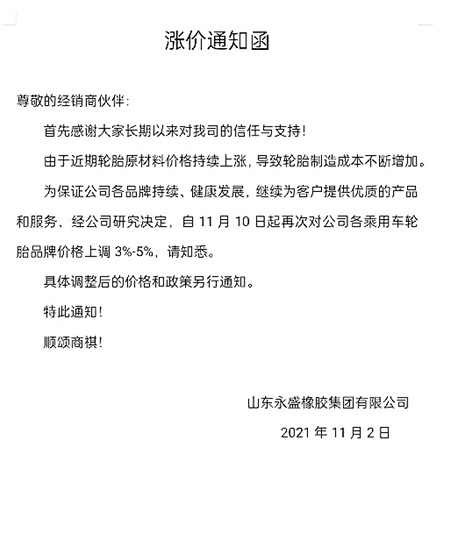 永盛漲價(jià)函 永盛漲價(jià)函