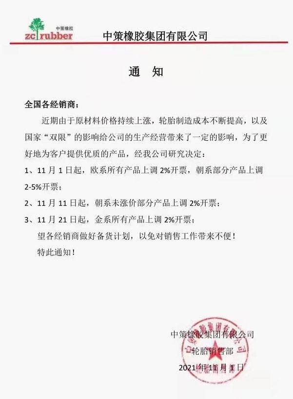中策橡膠 中策橡膠
