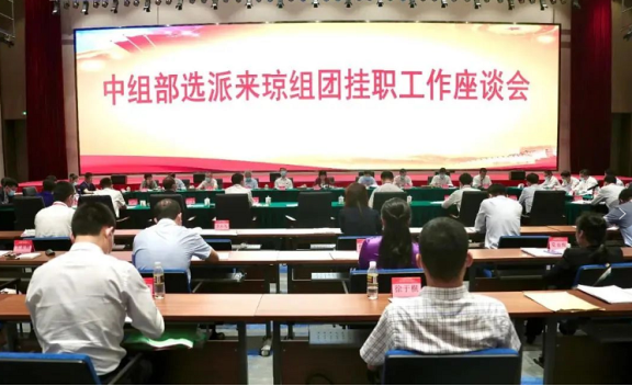 趙海峰是中組部選派到海南省掛職的第四批130名優(yōu)秀干部之一 趙海峰是中組部選派到海南省掛職的第四批130名優(yōu)秀干部之一