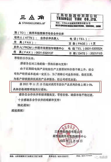 三角輪胎，第四次漲價(jià)！