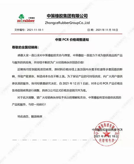 2021年11月18日，中策橡膠發(fā)布最新PCR價(jià)格調(diào)整通知