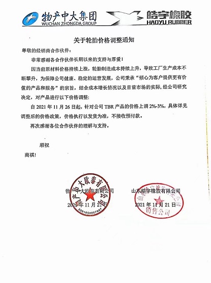 物產(chǎn)中大&皓宇橡膠漲價(jià)